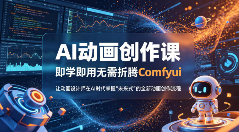 AI动画创作课，即学即用无需折腾Comfyui，让动画设计师在AI时代掌握“未来式”的全新的动画创作流程-悟思笔记，一个低调的学习营。