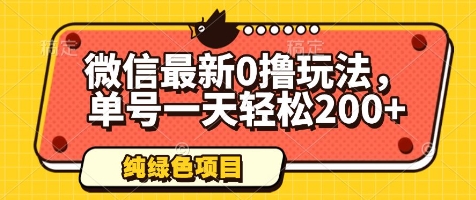 微信最新0撸玩法，单号一天轻松200+，绿色不违规【揭秘】-悟思笔记，一个低调的学习营。