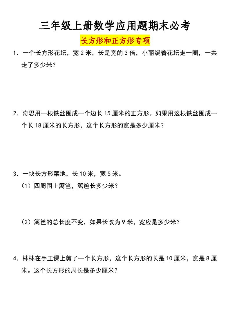 三年级上册数学长方形和正方形专项突破-含答案-悟思笔记，一个低调的学习营。