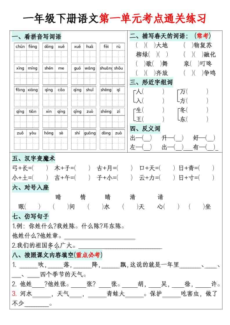 一年级下语文1-8单元考点通关练习-悟思笔记，一个低调的学习营。
