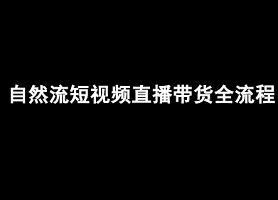 自然流短视频直播带货全流程-抖音电商教程-悟思笔记，一个低调的学习营。