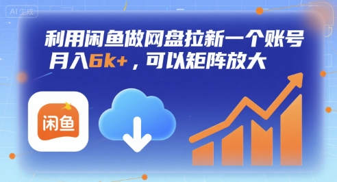 利用闲鱼做网盘拉新一个账号，月入6k+，可以矩阵放大-悟思笔记，一个低调的学习营。