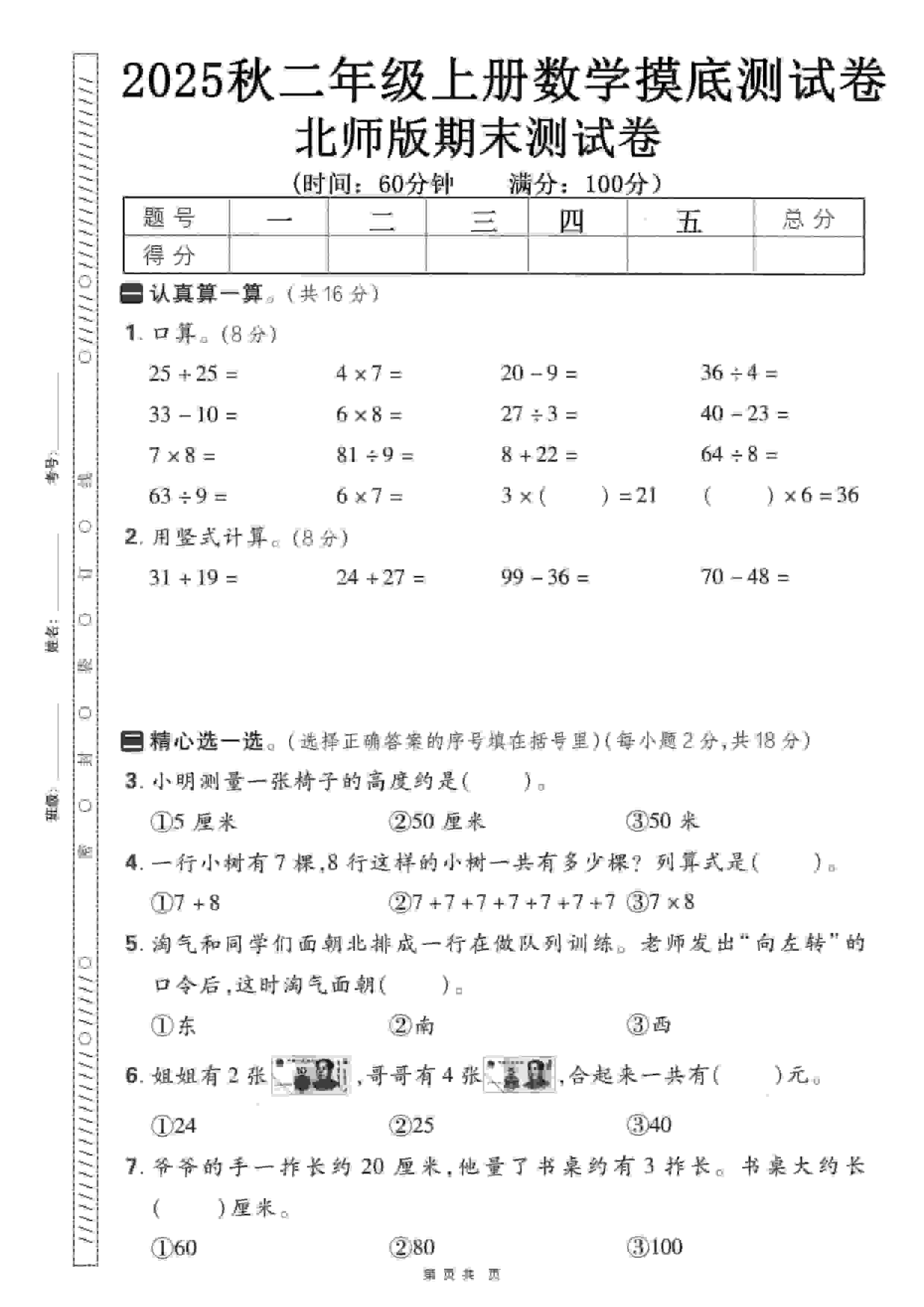 二年级上数学期末押题模拟测试卷《北师版》（含答案25页）-悟思笔记，一个低调的学习营。