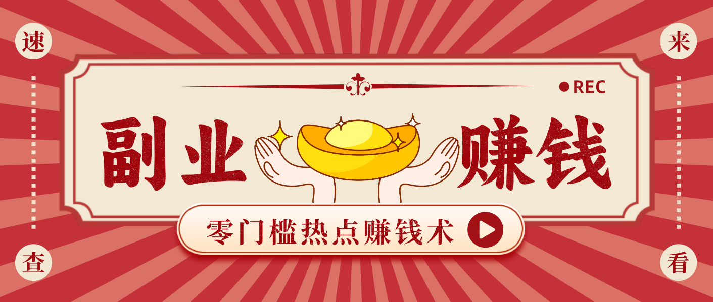 蹭热点赚钱：普通人也能月入1000+的好玩法，操作步骤超简单(附技巧)-悟思笔记，一个低调的学习营。