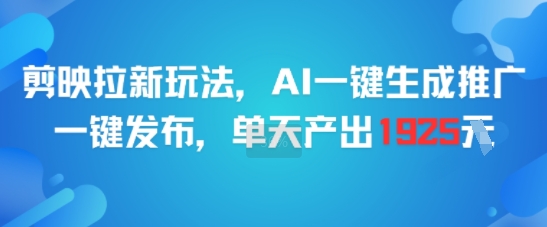 剪映拉新玩法，AI一键生成推广，一键发布，单天最高产出1925-悟思笔记，一个低调的学习营。