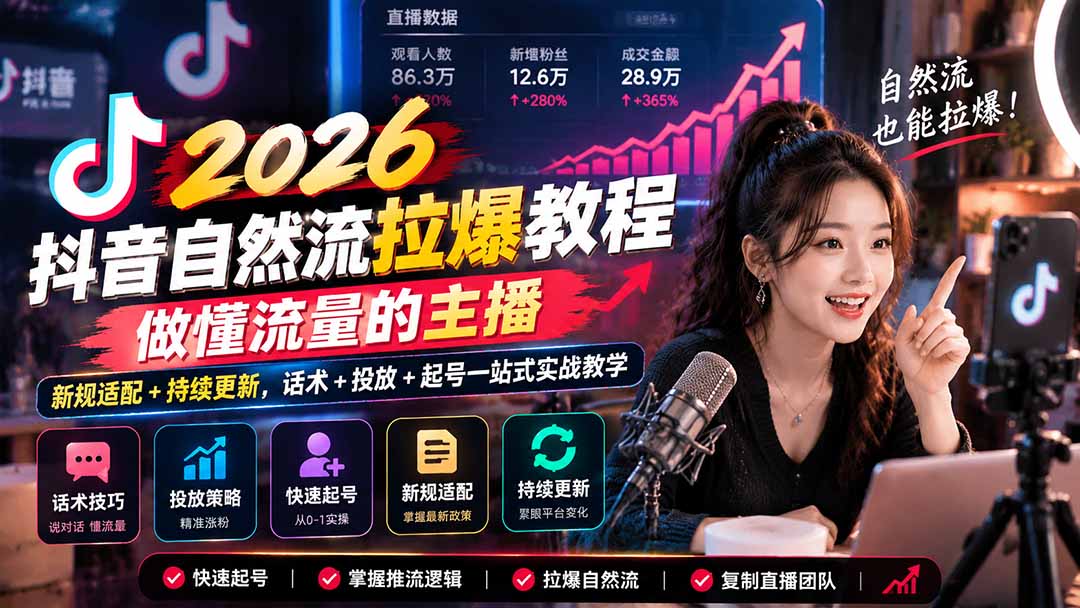 抖音自然流拉爆教程-更新1023：做懂流量的主播，新规适配+持续更新，话术+投放+起号一站式实战教学-悟思笔记，一个低调的学习营。