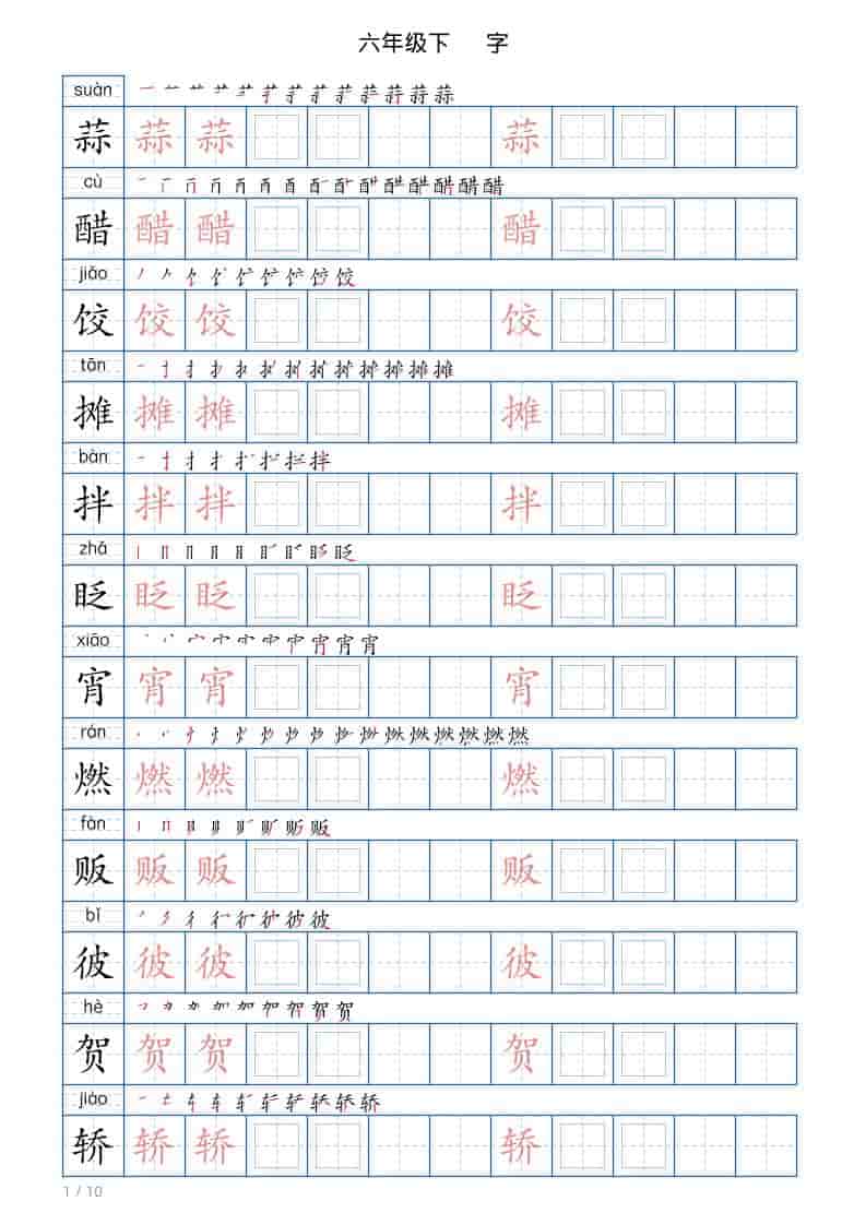 六年级下语文写字帖(120字)-悟思笔记，一个低调的学习营。
