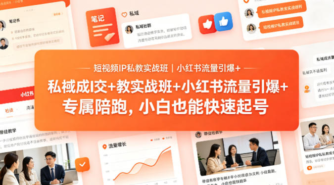 短视频IP私教实战班｜小红书流量引爆+私域成交+带徒盈利，专属陪跑，小白也能快速起号-悟思笔记，一个低调的学习营。