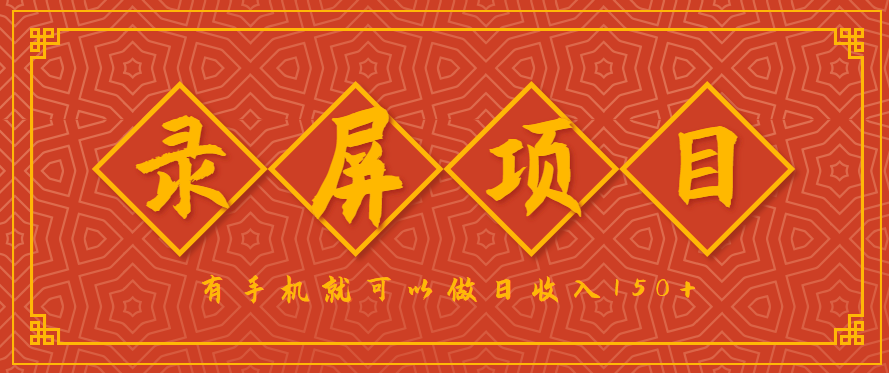 录屏项目，2.5/单，一小时可做10单左右，任务充足，可多开日赚150+，有手机就可以做！-悟思笔记，一个低调的学习营。