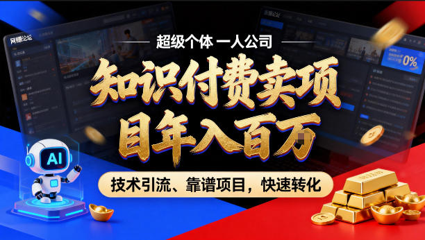 2026年卖项目年入百个W，AI智能体个人IP-精准引流-稳定项目-转化成交【揭秘】-悟思笔记，一个低调的学习营。