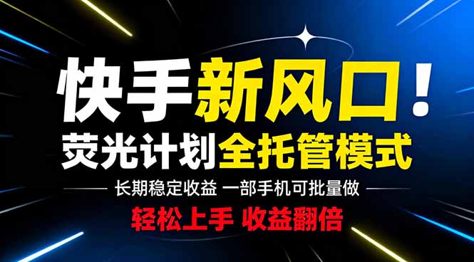 快手新风口来了！一部手机即可操作，很多人已经开始批量放大收益-悟思笔记，一个低调的学习营。