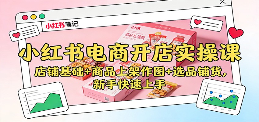小红书电商开店实操课：店铺基础+商品上架作图+选品铺货，新手快速上手-悟思笔记，一个低调的学习营。