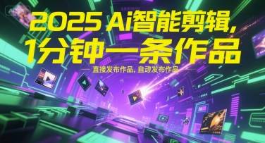2025Ai智能剪辑，不需要剪辑，直接发布作品，自动剪辑，1分钟一条作品-悟思笔记，一个低调的学习营。