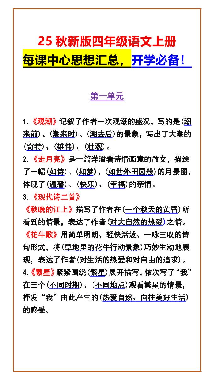【2025秋新版】四年级语文上册每课中心思想汇总，开学必备！-悟思笔记，一个低调的学习营。