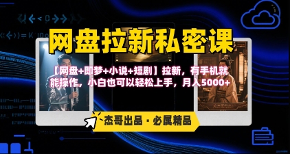 《网盘拉新私密课》第三期躺挣玩法，【网盘+即梦+小说+短剧】拉新，有手机就能操作，月入5k-悟思笔记，一个低调的学习营。