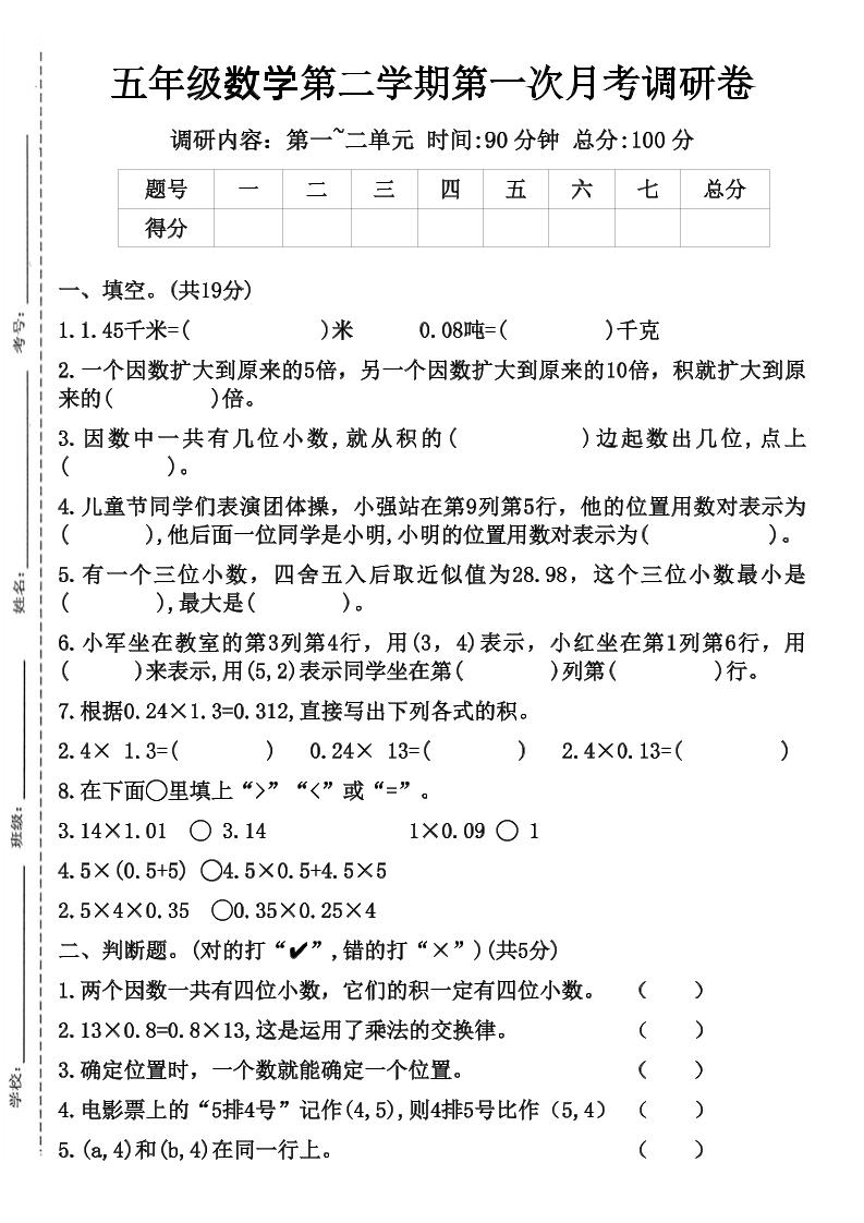 五年级数学第二学期第一次月考调研卷-悟思笔记，一个低调的学习营。