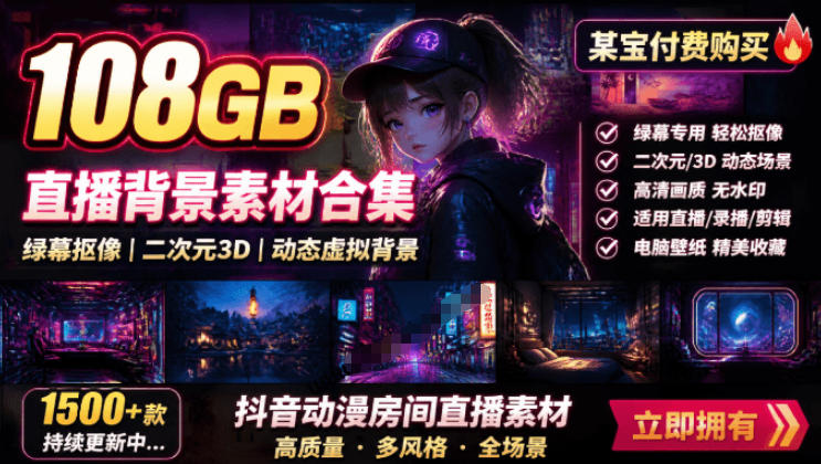 某宝付费购买！108GB，直播绿幕二次元3D动态虚拟背景合集，抖音动漫房间高清直播素材，电脑桌面壁纸-悟思笔记，一个低调的学习营。