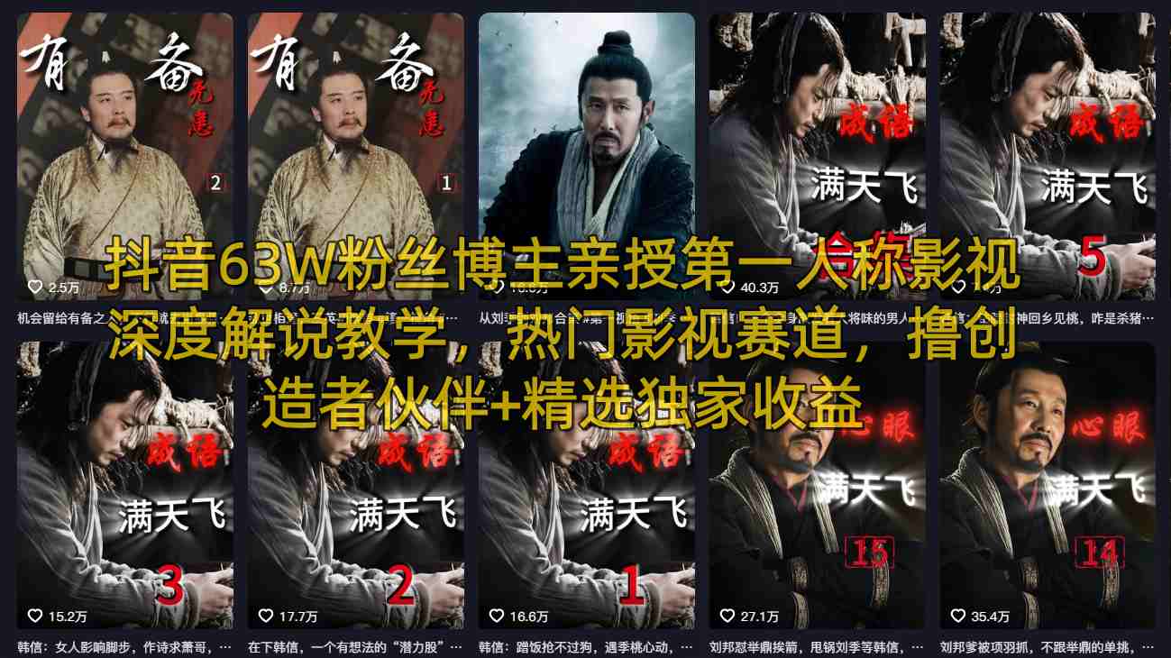 抖音63W粉丝博主亲授第一人称影视深度解说教学，热门影视赛道，撸创造者伙伴+精选独家收益-悟思笔记，一个低调的学习营。