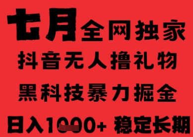 7月最新风口抖音无人直播纯暴力撸音浪，不出镜不说话，黑科技全自动运行，长期稳定，日入1k【揭秘】-悟思笔记，一个低调的学习营。