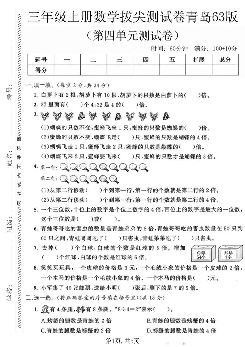 三年级上数学第四单元拔尖测试卷1《青岛63版》-悟思笔记，一个低调的学习营。
