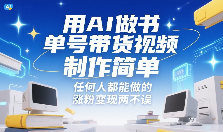 用AI做书单号带货视频，制作简单，任何人都能做的，涨粉变现两不误-悟思笔记，一个低调的学习营。