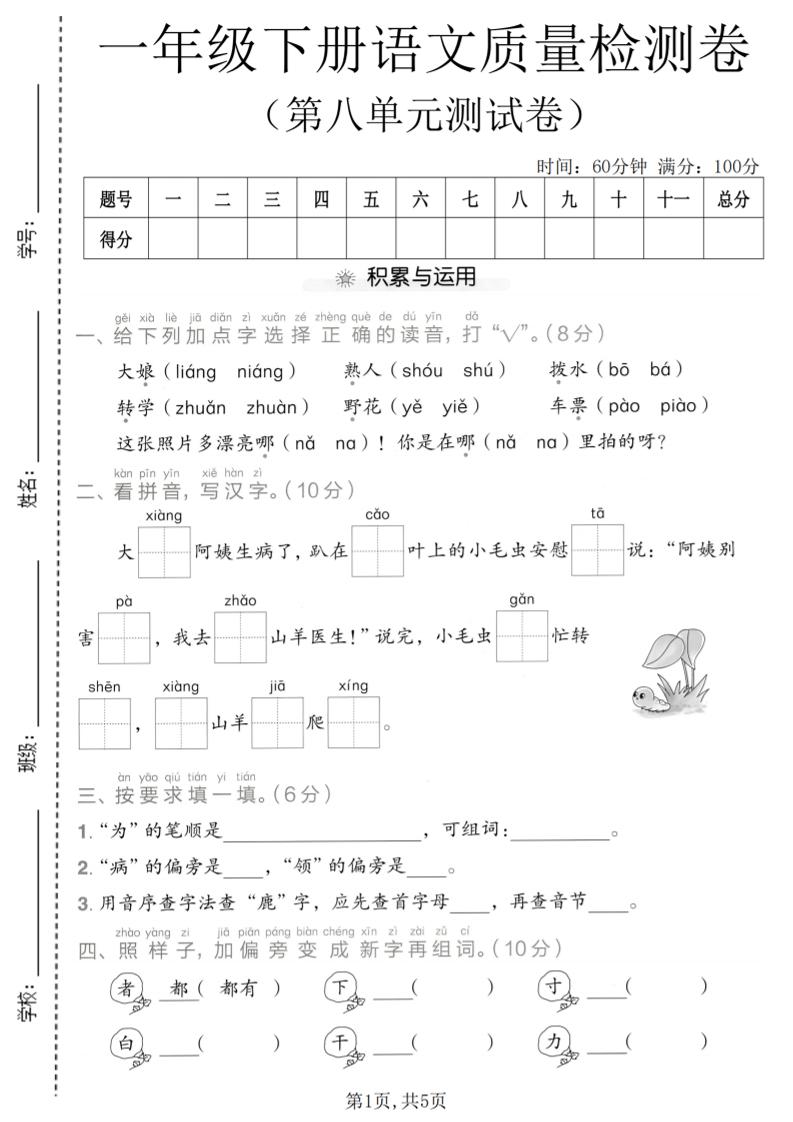 一年级下语文第八单元质量检测卷-悟思笔记，一个低调的学习营。