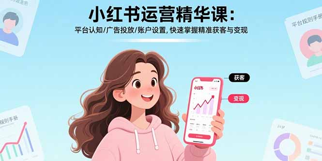 小红书运营精华课：平台认知/广告投放/账户设置,快速掌握精准获客与变现-悟思笔记，一个低调的学习营。