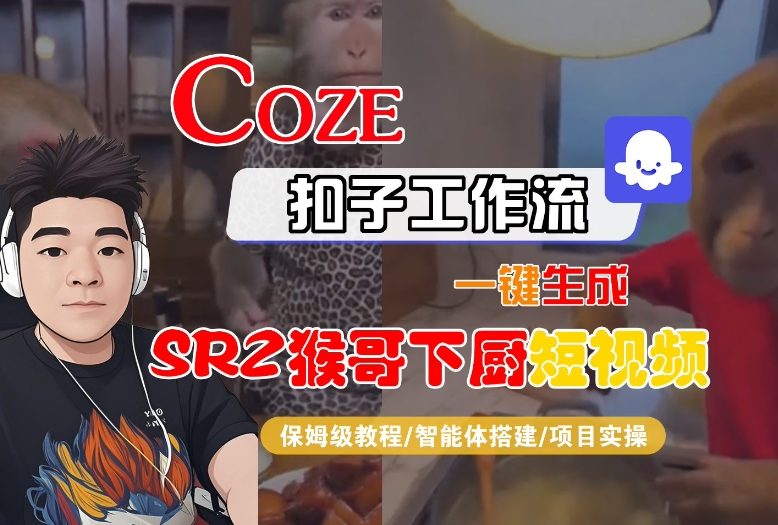 Coze扣子智能体工作流一键生成“SORA2猴哥下厨“短视频，全流程保姆级教学-悟思笔记，一个低调的学习营。