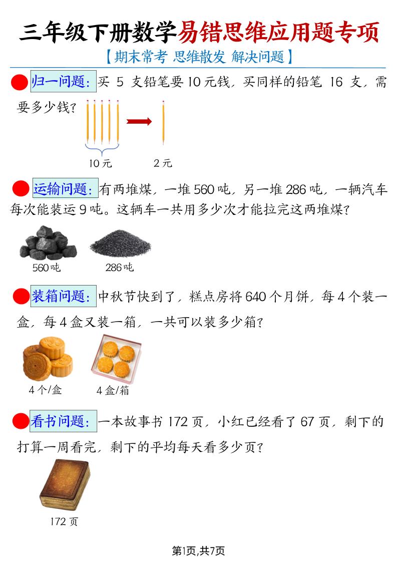 三下数学【易错思维应用题专项（带答案）】-悟思笔记，一个低调的学习营。