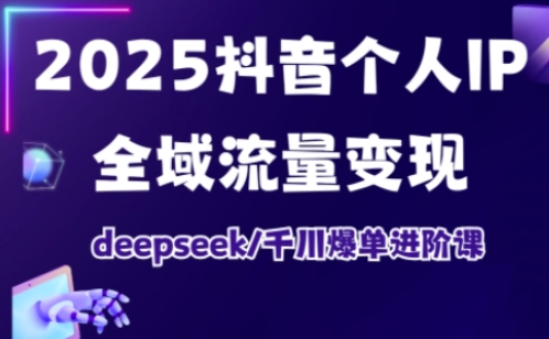 抖音个人IP全域流量变现进阶课，deepseek千川爆单进阶课(更新2026年05月)-悟思笔记，一个低调的学习营。