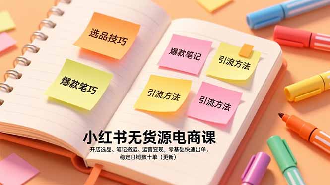 小红书无货源电商课，开店选品、笔记搬运、运营变现，零基础快速出单，稳定日销数十单(更新-悟思笔记，一个低调的学习营。