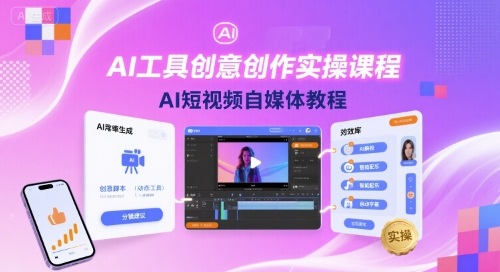 AI工具创意创作实操课程，AI短视频自媒体教程-悟思笔记，一个低调的学习营。