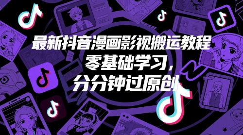 最新抖音漫画影视搬运教程，零基础学习，分分钟过原创-悟思笔记，一个低调的学习营。