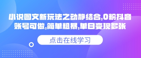 小说推文图文新玩法之动静结合，0粉抖音账号可做，简单粗暴，单日变现多张-悟思笔记，一个低调的学习营。