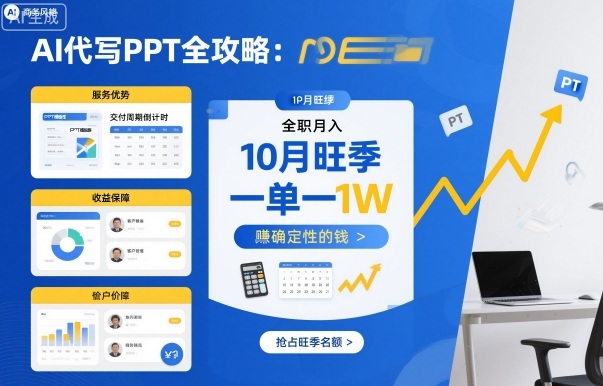 AI代写PPT全攻略，10月旺季，一单一结，全职月入1W，賺确定性的钱-悟思笔记，一个低调的学习营。