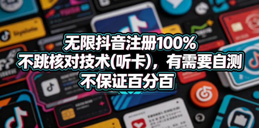 无限抖音注册100%不跳核对技术(听卡)，有需要自测，不保证百分百-悟思笔记，一个低调的学习营。