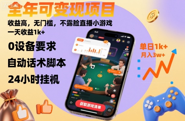 全年可变现项目，收益高，无门槛，不露脸直播小游戏，一天收益1k+【揭秘】-悟思笔记，一个低调的学习营。