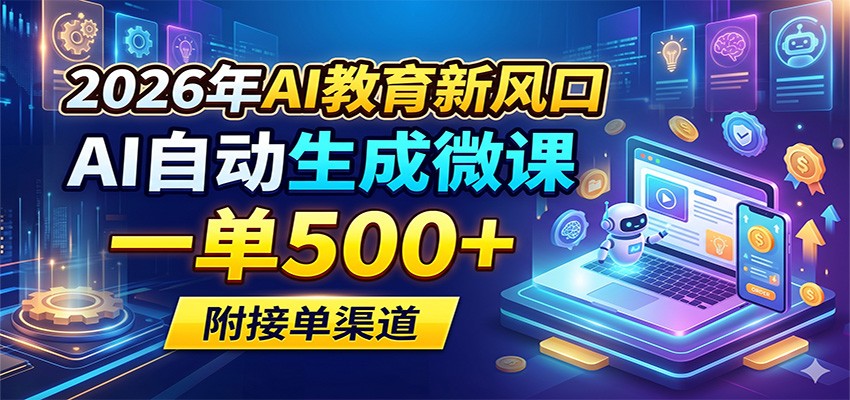 2026年AI教育新风口，AI自动生成微课，一单500+，附接单渠道-悟思笔记，一个低调的学习营。