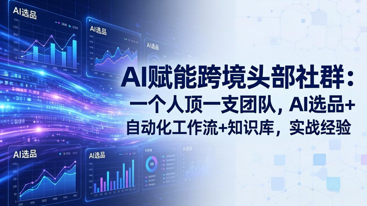 AI赋能跨境头部社群-更新4月23：一个人顶一支团队，AI选品+自动化工作流+知识库，实战经验-悟思笔记，一个低调的学习营。