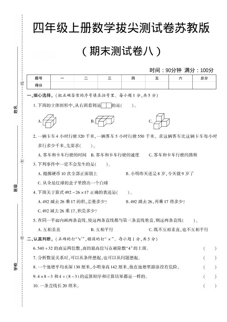 四年级上数学期末测试卷8《苏教版》-悟思笔记，一个低调的学习营。