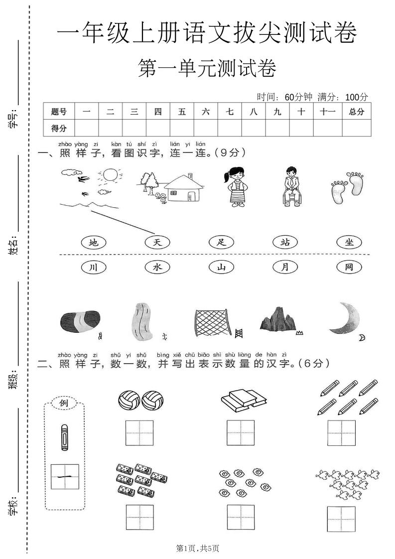 新一年级上语文第一单元拔尖测试卷(1)-悟思笔记，一个低调的学习营。