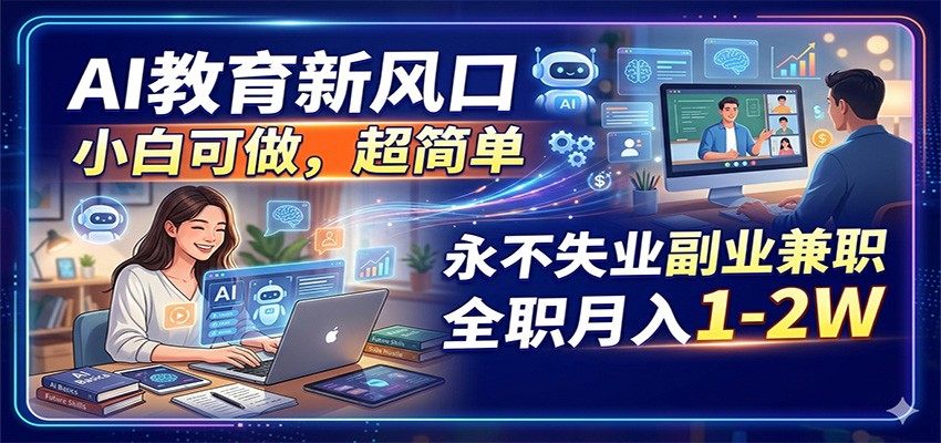 AI教育新风口，小白可做，超简单，永不失业副业兼职 全职月入1-2W-悟思笔记，一个低调的学习营。