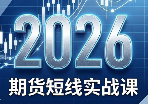 2026期货短线实战课(更新6月)-悟思笔记，一个低调的学习营。