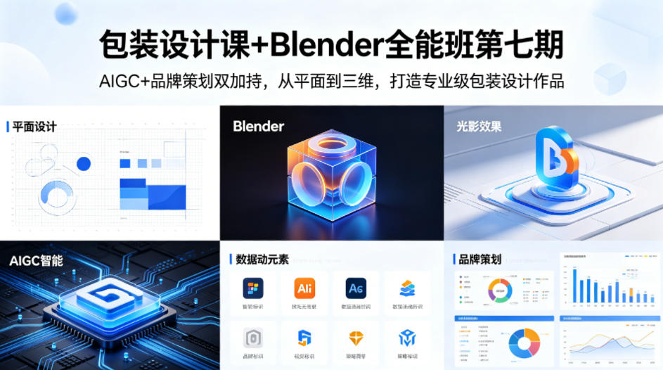 包装设计课+Blender全能班第七期，AIGC+品牌策划双加持，从平面到三维，打造专业级包装设计作品-悟思笔记，一个低调的学习营。