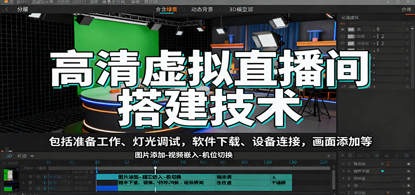 高清虚拟直播间搭建技术，包括准备工作、灯光调试，软件下载、设备连接，画面添加等-悟思笔记，一个低调的学习营。