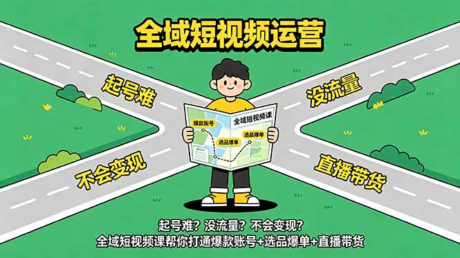 起号难？没流量？不会变现？全域短视频课帮你打通爆款账号+选品爆单+直播带货-悟思笔记，一个低调的学习营。
