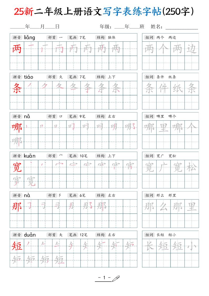 25新二上语文写字表练字贴（250字）42页-悟思笔记，一个低调的学习营。