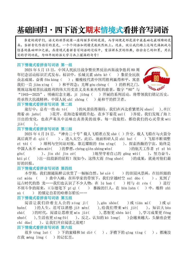 【基础回归-期末情景式看拼音写词语】四下语文-悟思笔记，一个低调的学习营。