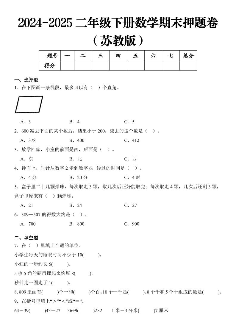 2025二年级下册数学期末押题卷苏教版-悟思笔记，一个低调的学习营。