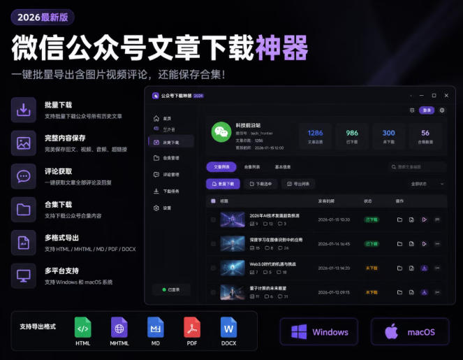 2026年最新版微信公众号文章下载神器，支持一键批量导出含图片视频评论，还能保存合集！-悟思笔记，一个低调的学习营。